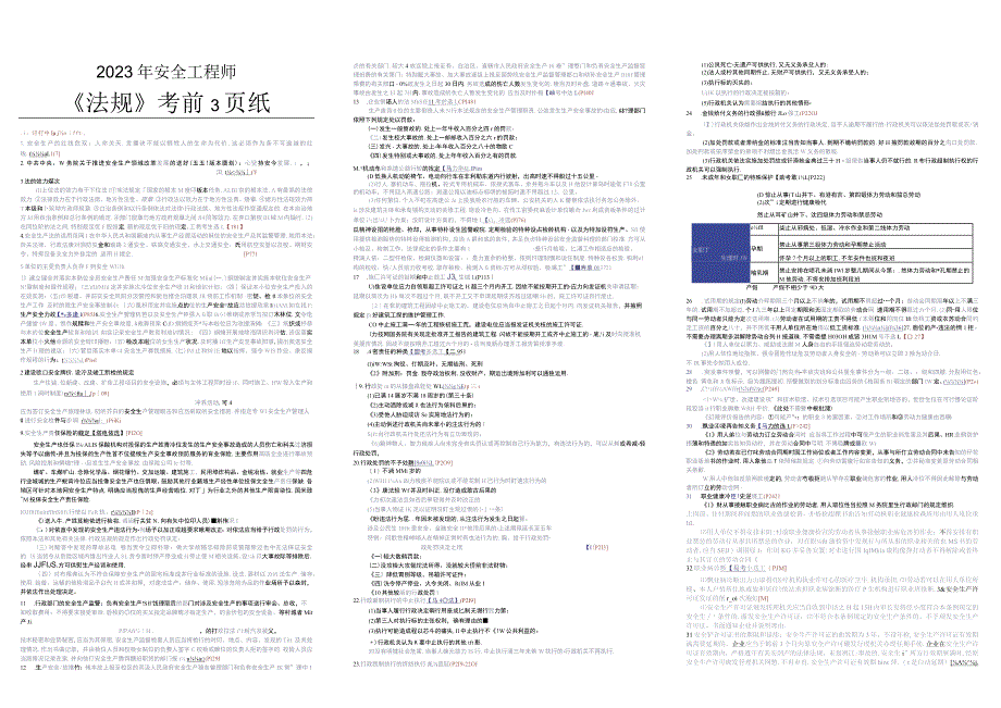 2023年中级注册安全工程师《安全生产法律法规》考前三页纸.docx_第1页