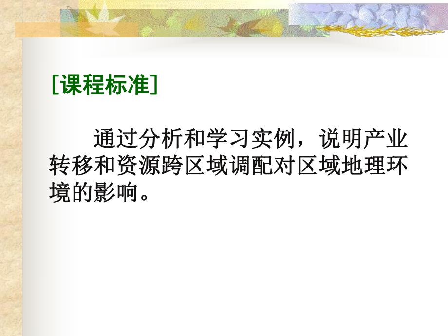 第一章第三节人类活动对区域环境的影响.ppt_第2页