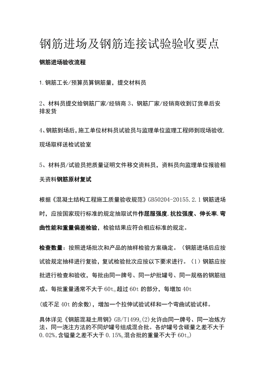 钢筋进场及钢筋连接试验验收要点.docx_第1页