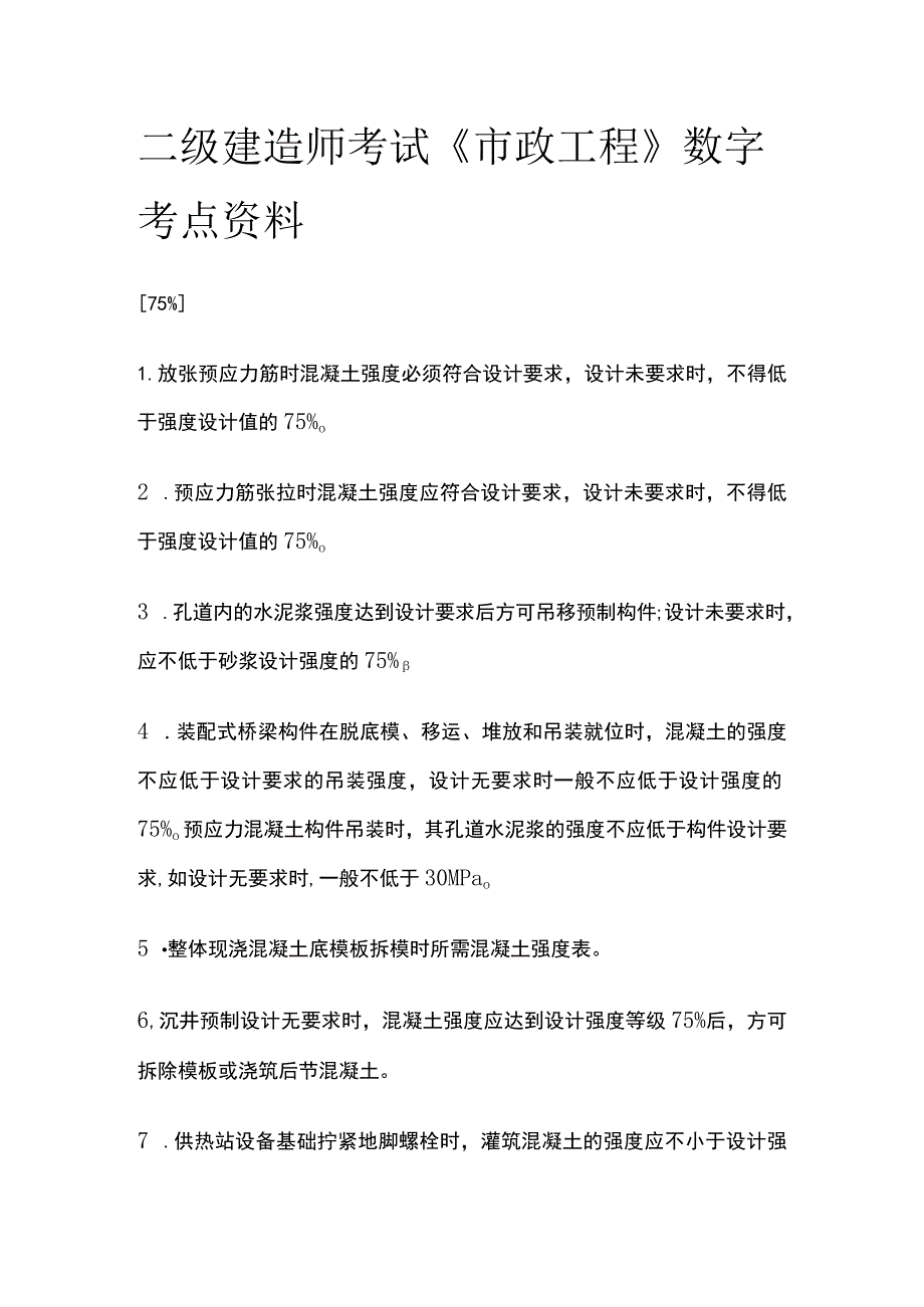 二级建造师考试《市政工程》数字考点资料.docx_第1页