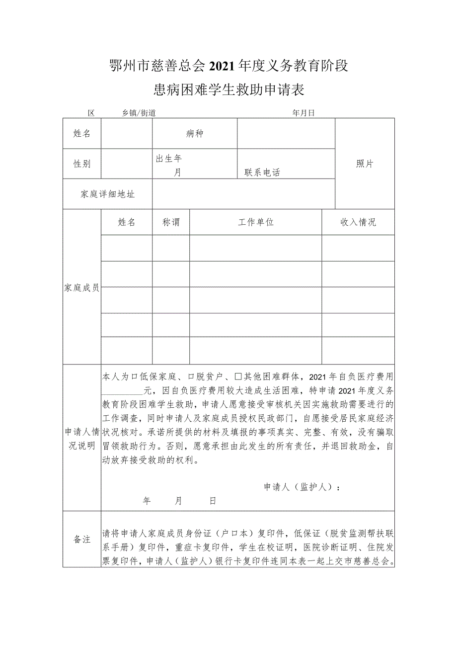 鄂州市慈善总会2021年度义务教育阶段患病困难学生救助申请表.docx_第1页