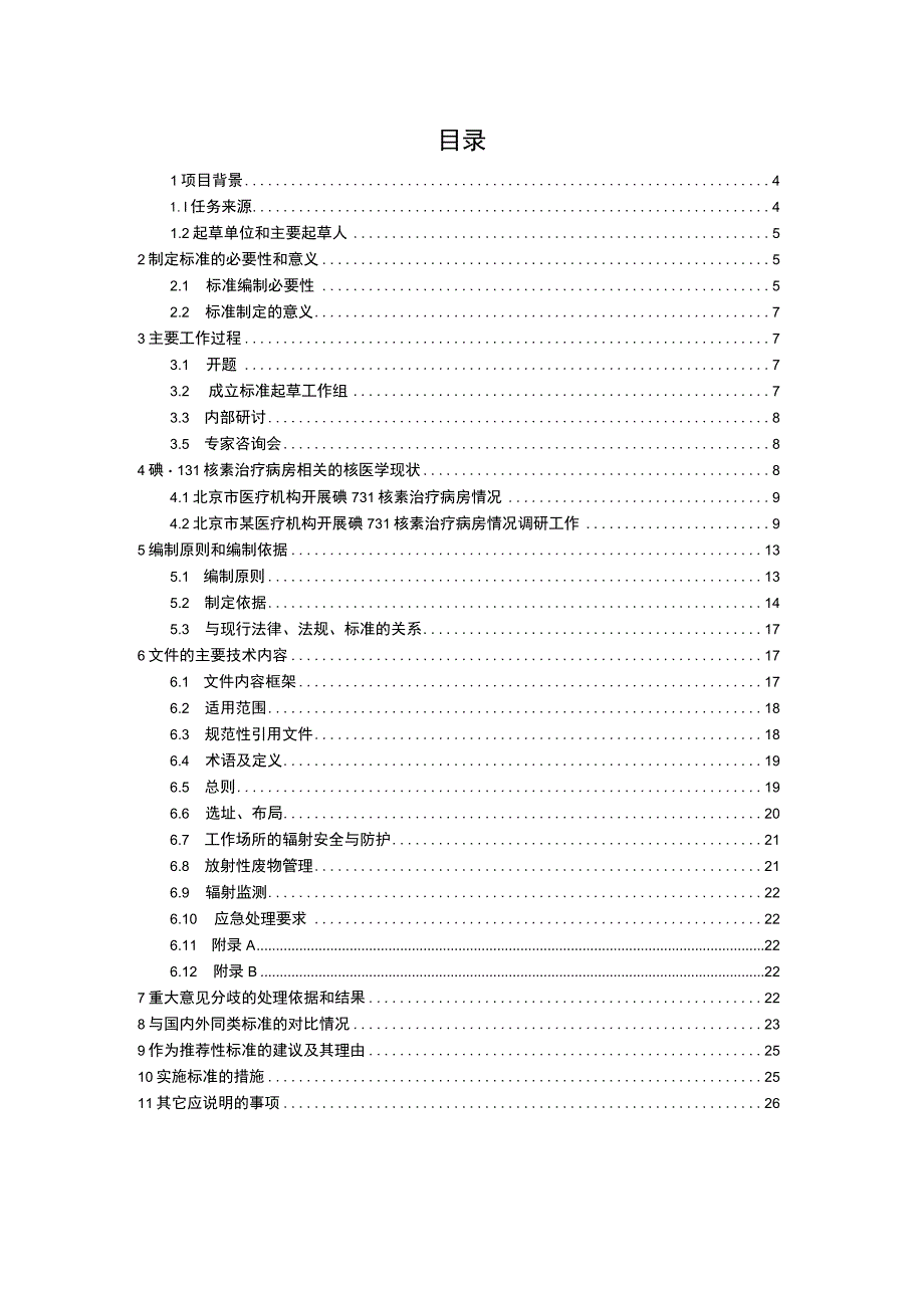 DB11T-碘-131核素治疗病房的辐射防护与安全管理要求编制说明.docx_第3页