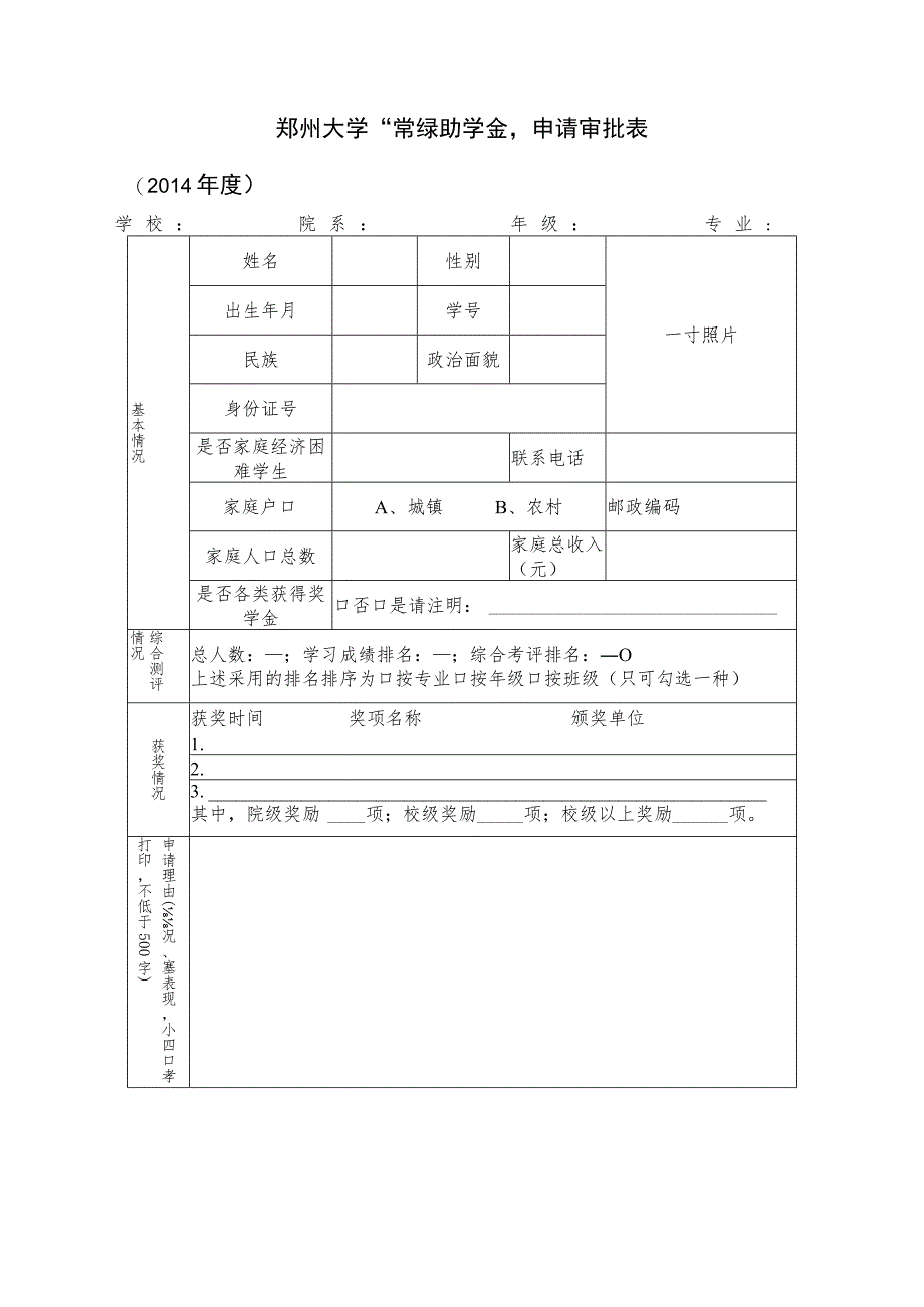 郑州大学“常绿助学金”申请审批表.docx_第1页