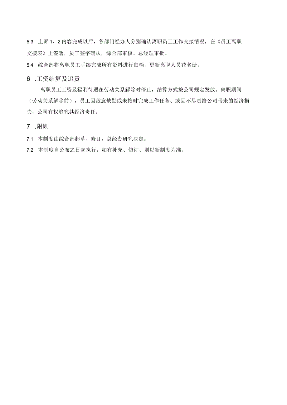 (XX公司企业)离职管理制度.docx_第2页