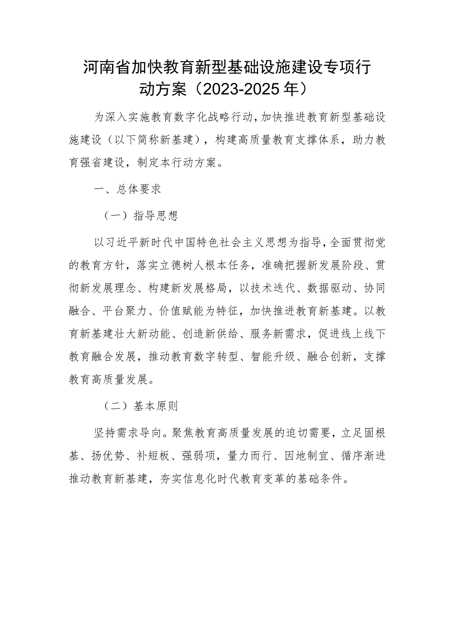 河南省加快教育新型基础设施建设专项行动方案（2023-2025年）.docx_第1页