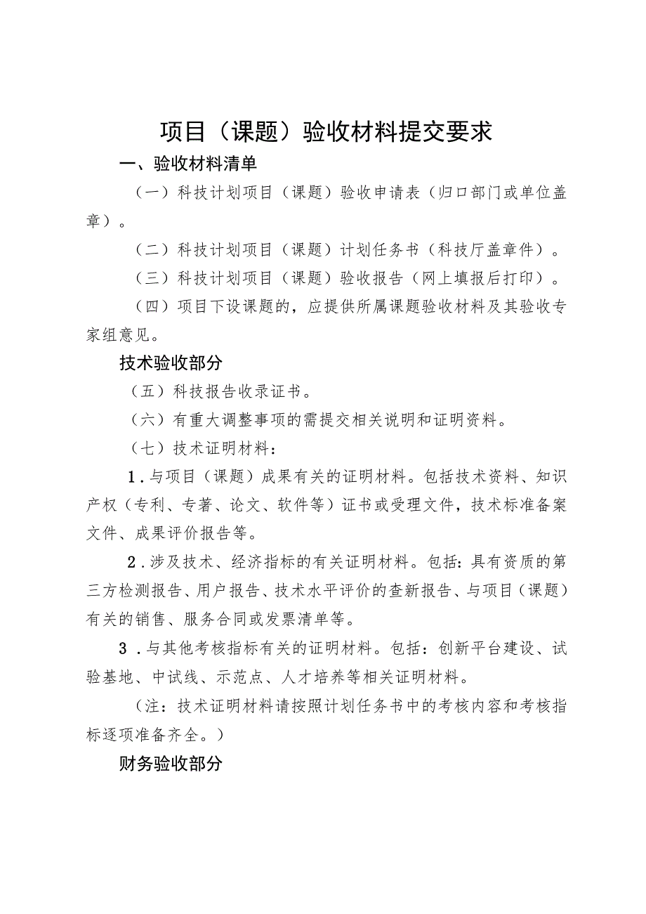 项目（课题）验收材料提交要求.docx_第1页