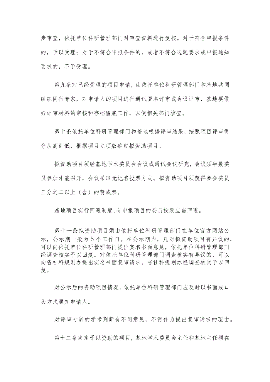 福建省社会科学研究基地重大项目管理实施细则.docx_第3页