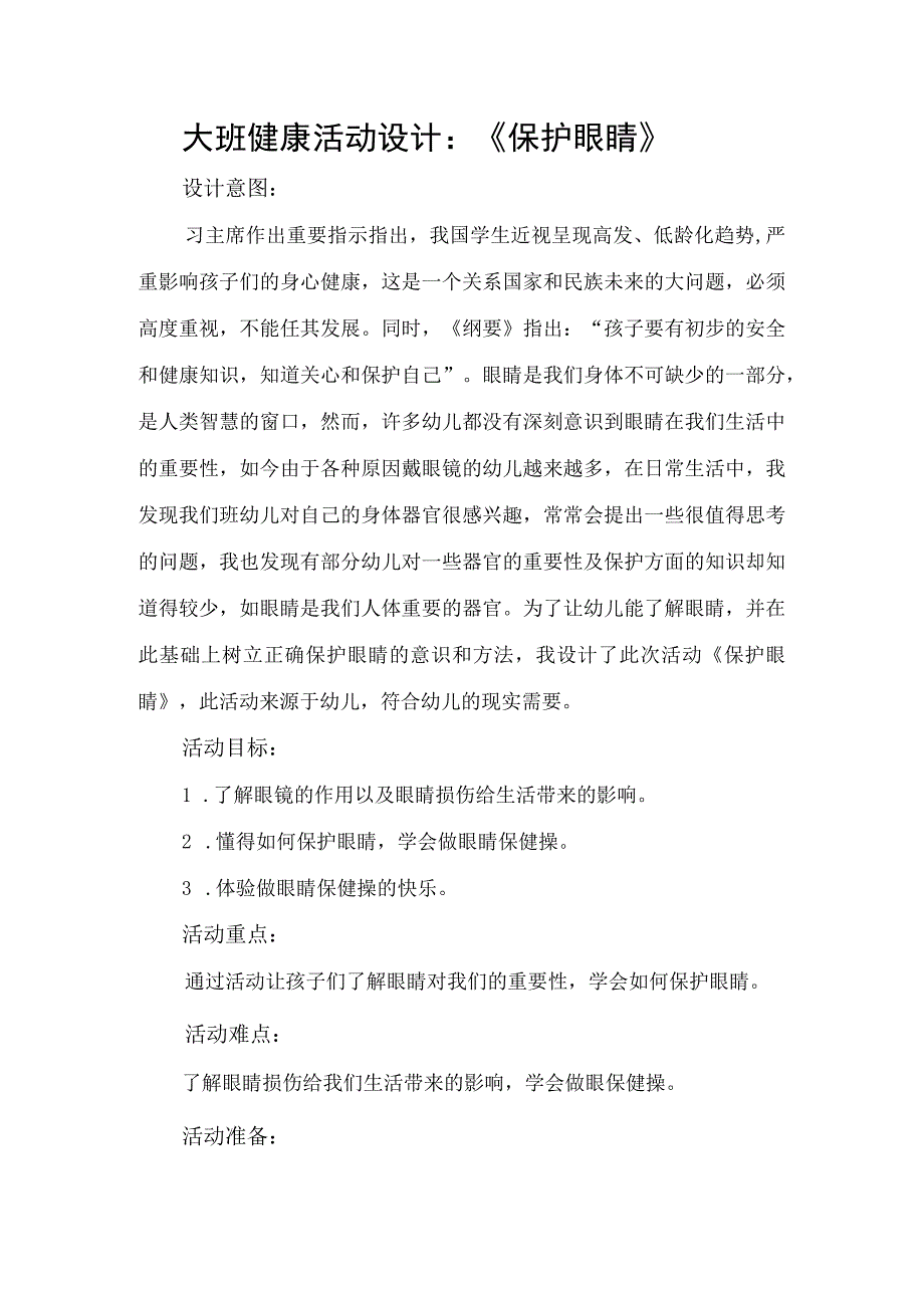 幼儿园大班健康《保护眼睛》微教案.docx_第1页