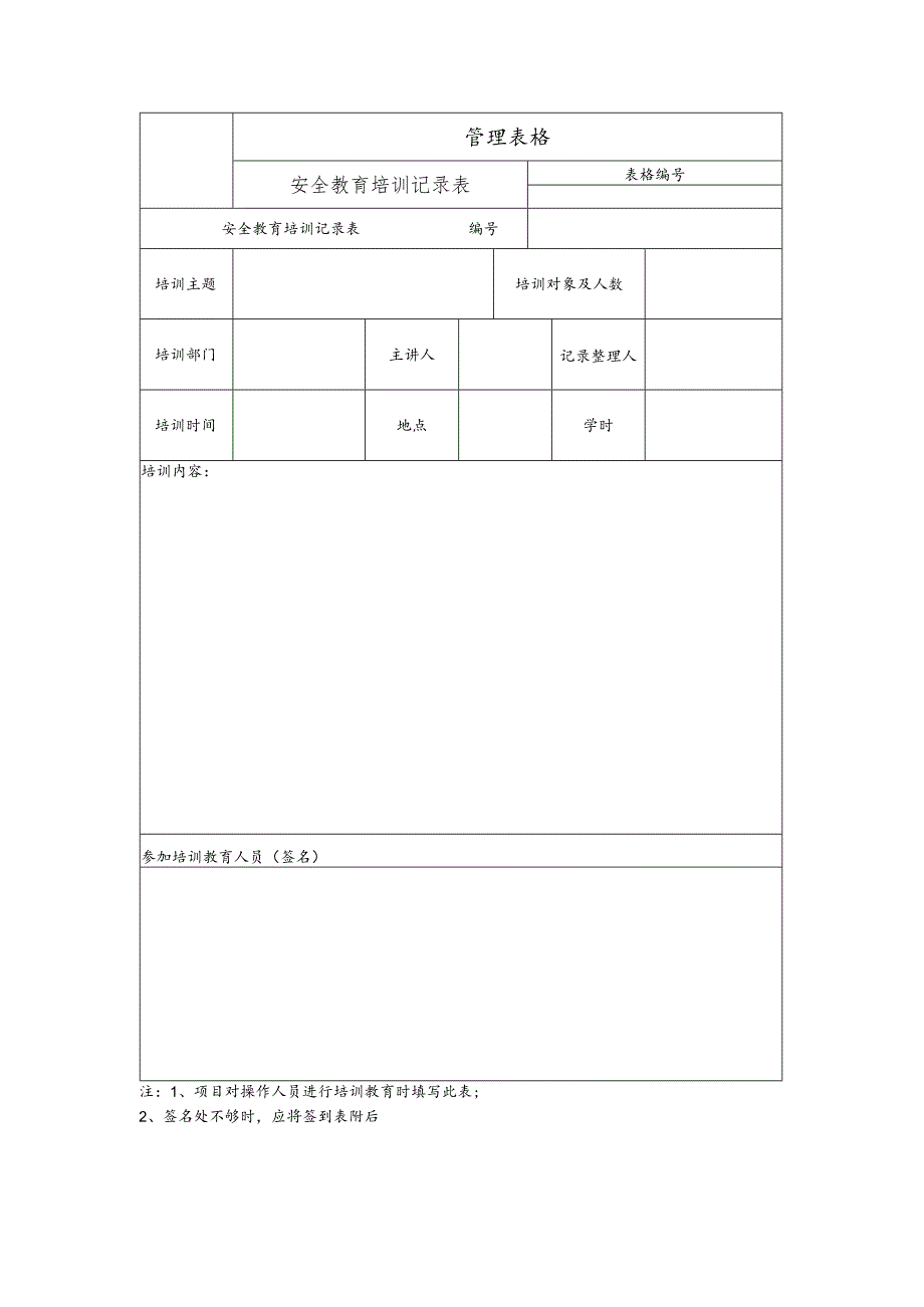 安全教育培训记录表.docx_第1页