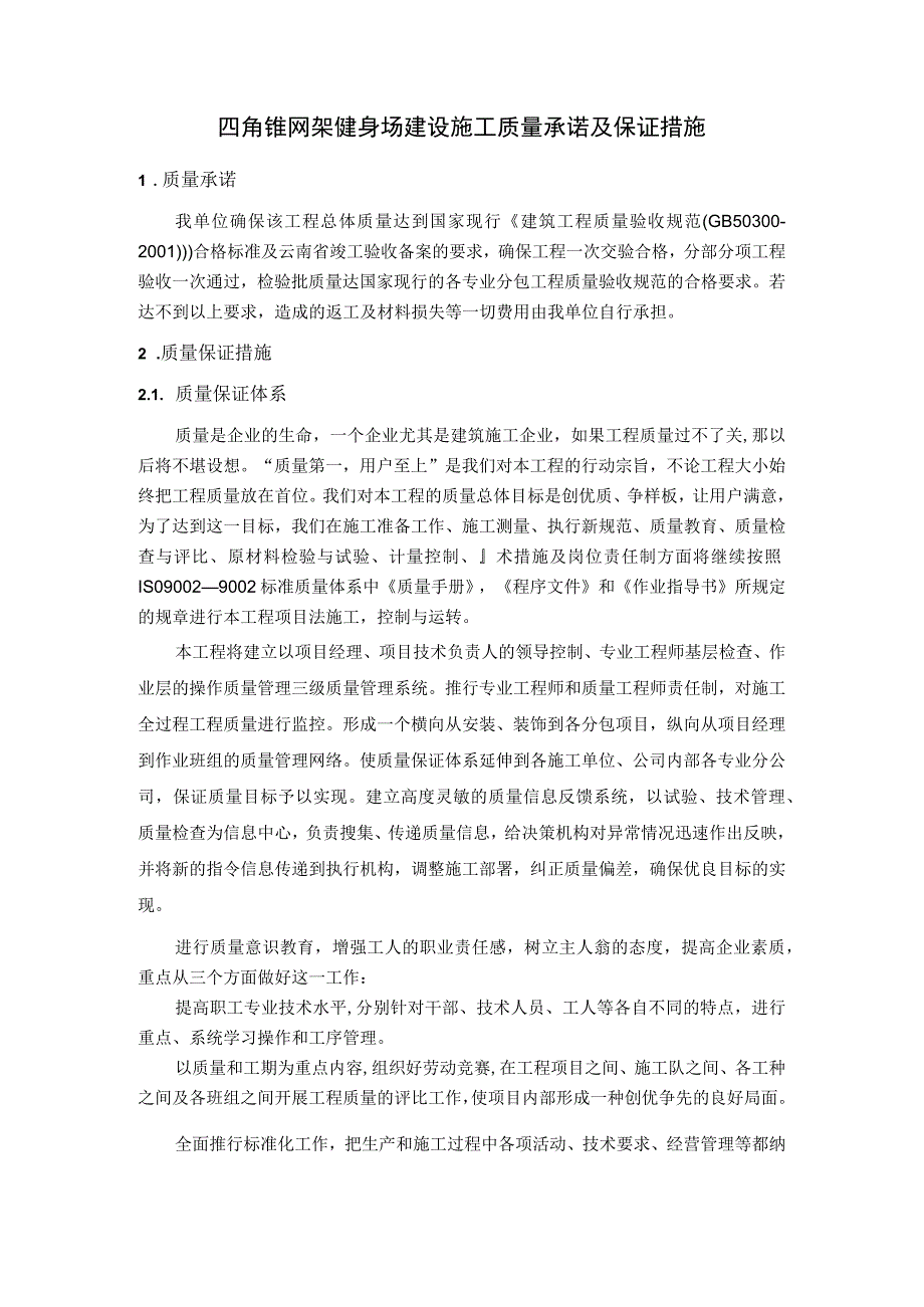 四角锥网架健身场建设施工质量承诺及保证措施.docx_第1页