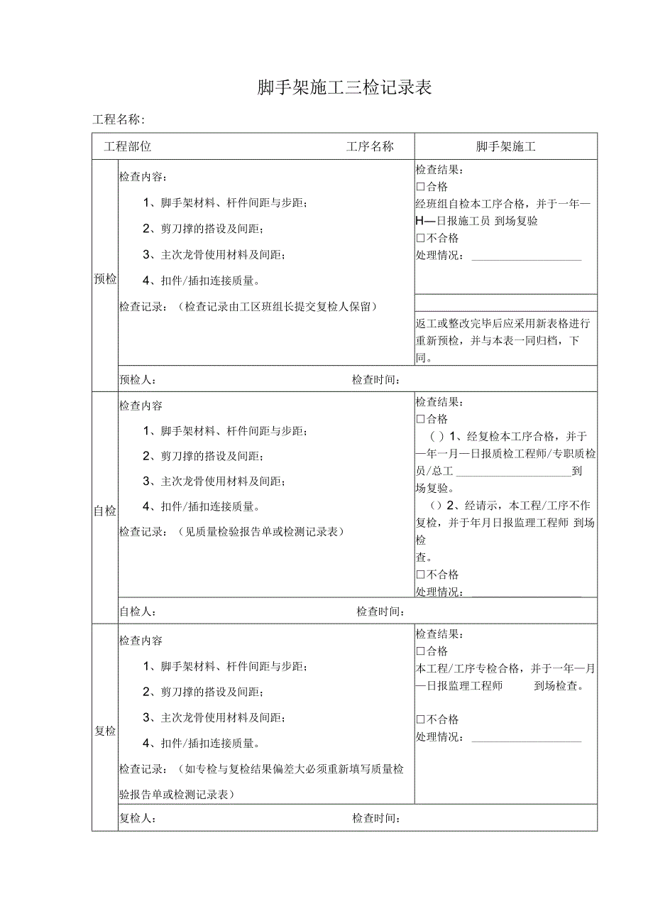 脚手架施工三检记录表.docx_第1页