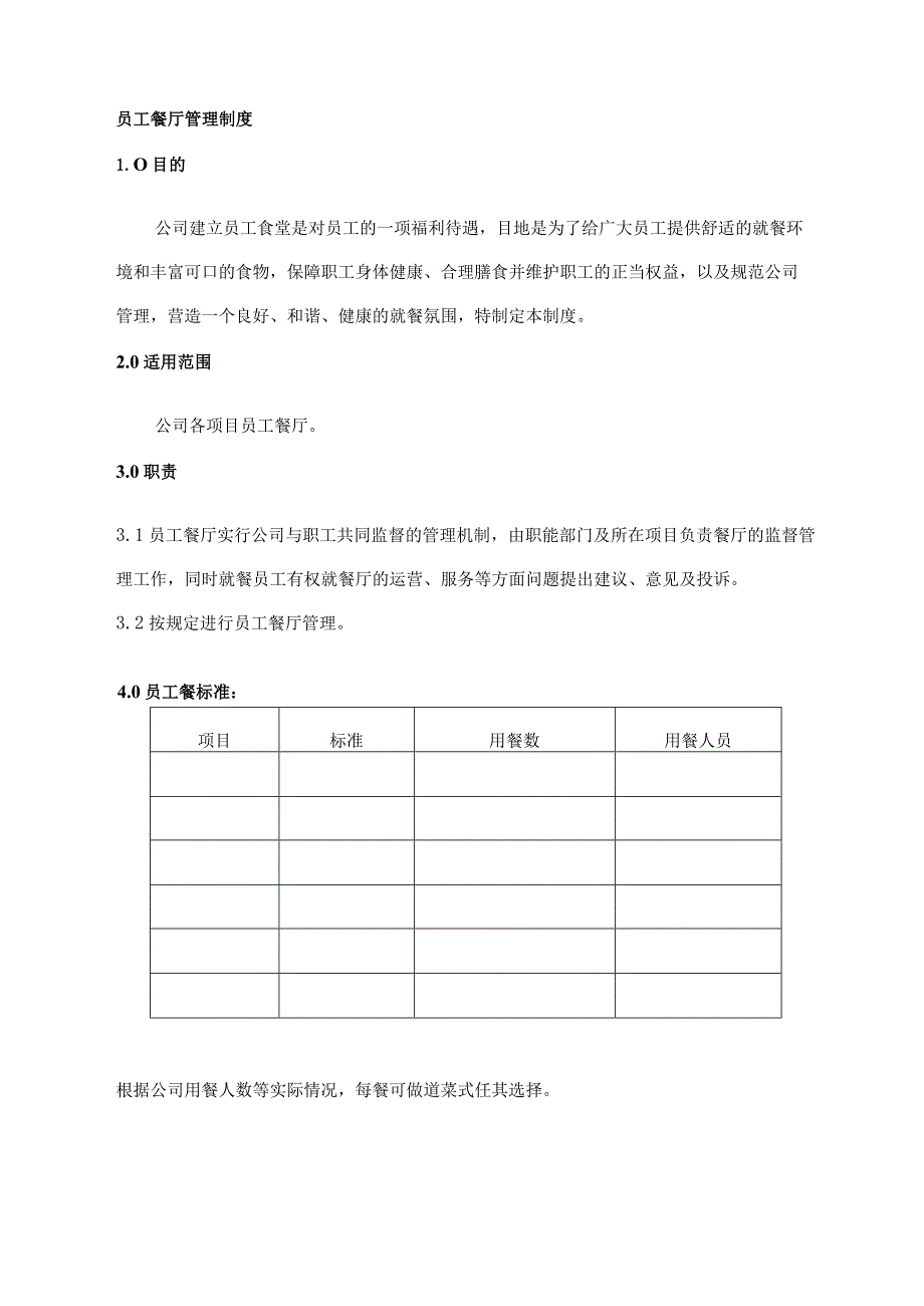 员工餐厅管理制度.docx_第1页