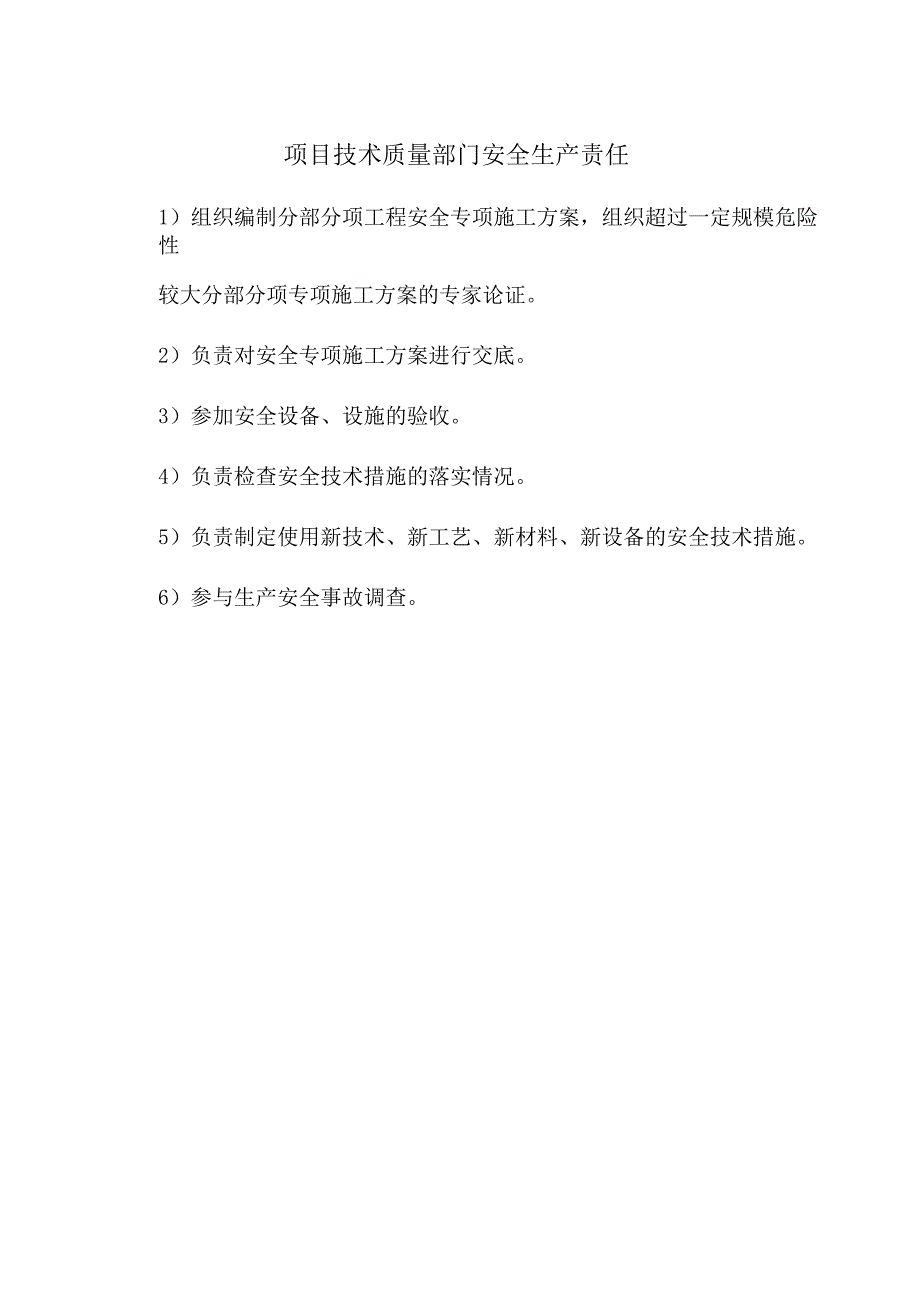 项目技术质量部门安全生产责任.docx_第1页