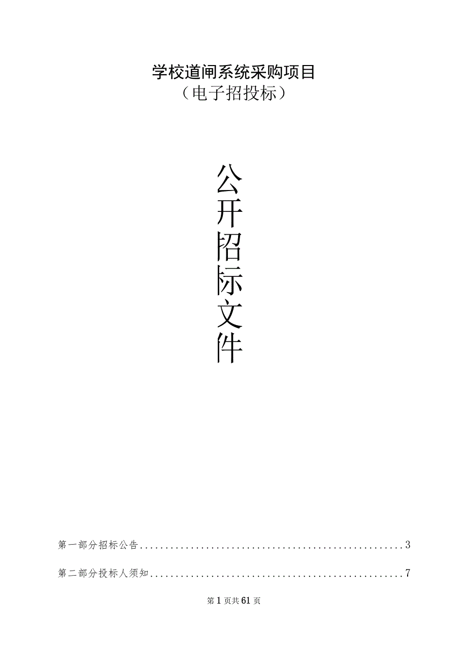 学校道闸系统采购项目招标文件.docx_第1页