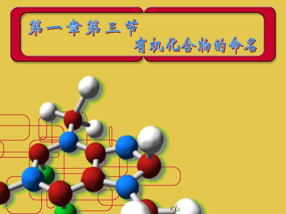 第一章第三节有机化合物的命名.ppt_第1页