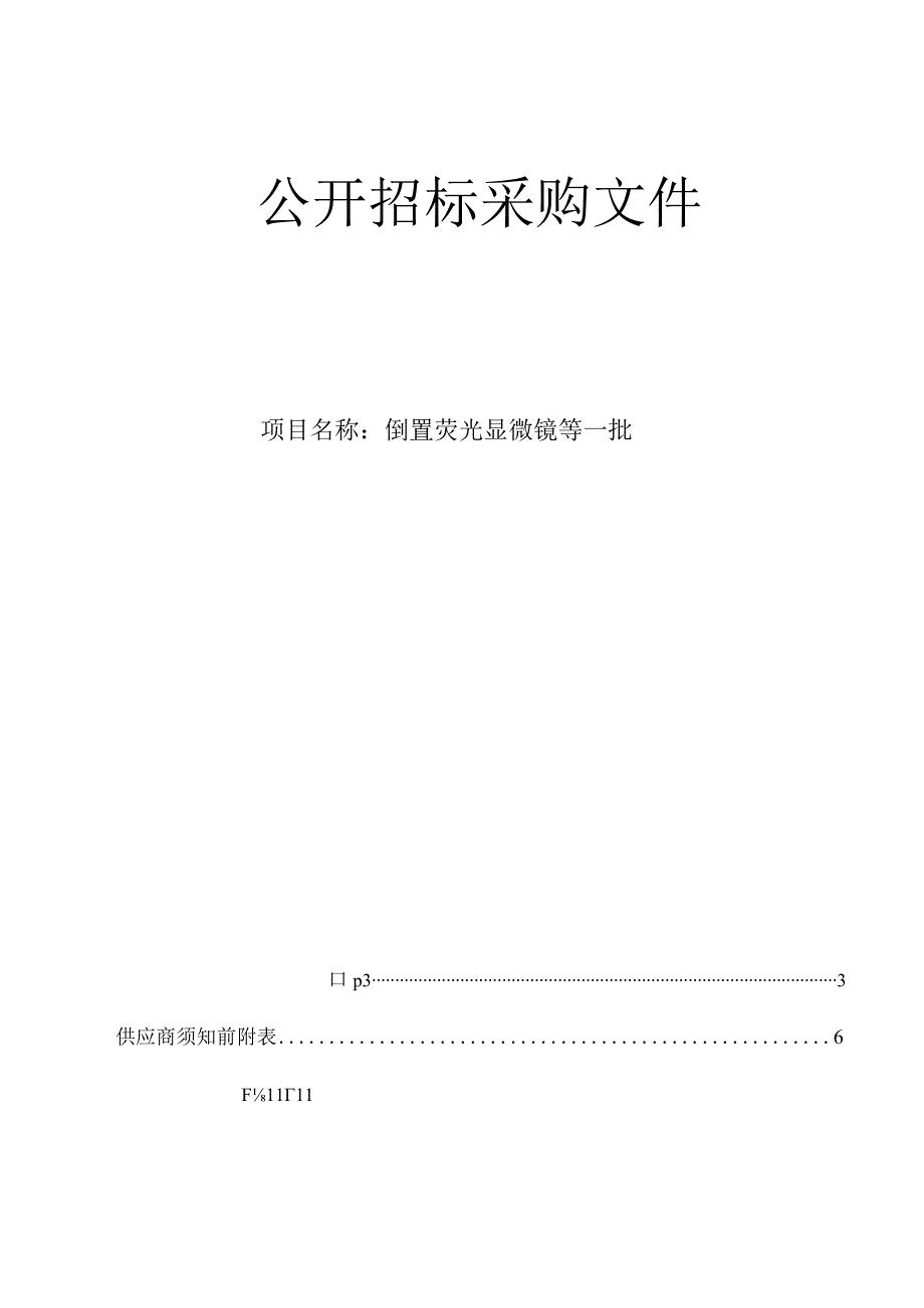 大学医学院附属邵逸夫医院倒置荧光显微镜等一批招标文件.docx_第1页