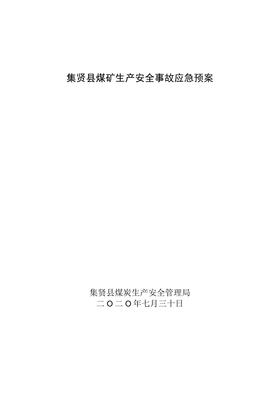 集贤县煤矿生产安全事故应急预案.docx_第1页