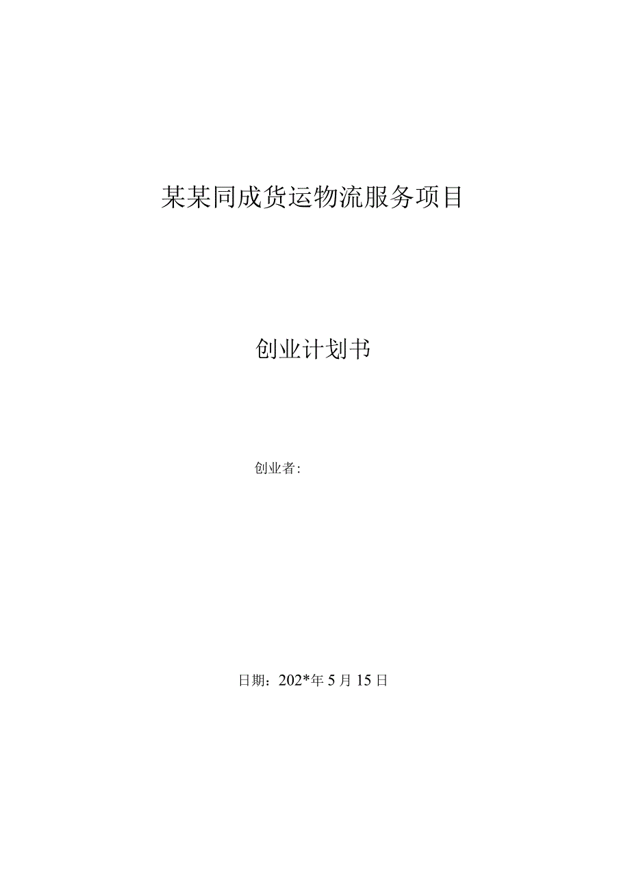 货运物流服务项目创业计划书终稿范文.docx_第1页