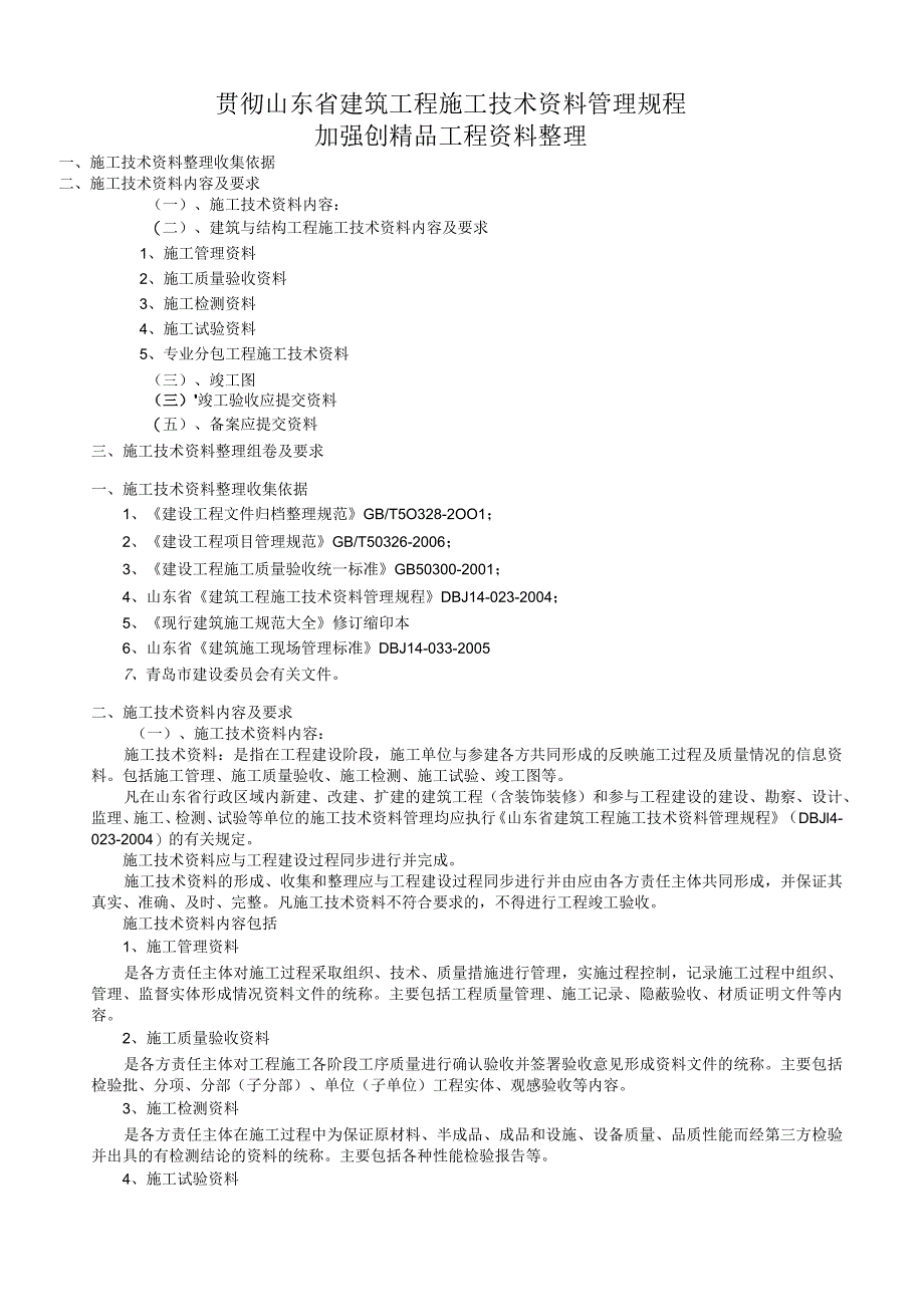 建筑工程施工技术资料管理规程.docx_第1页