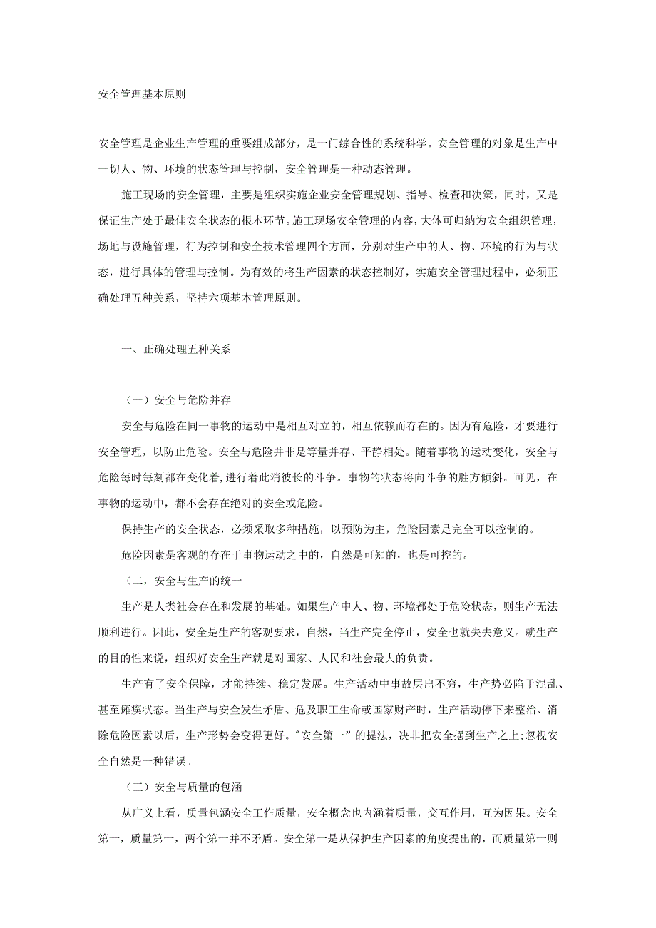 安全管理基本原则.docx_第1页