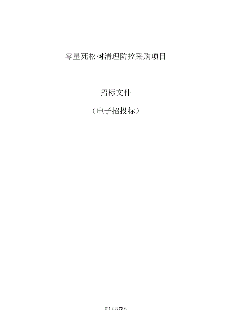 零星死松树清理防控采购项目招标文件.docx_第1页