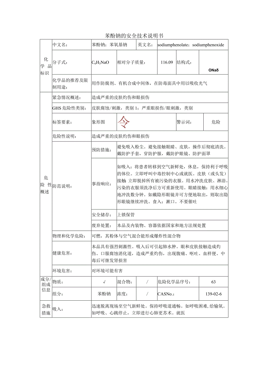 苯酚钠安全技术说明书.docx_第1页