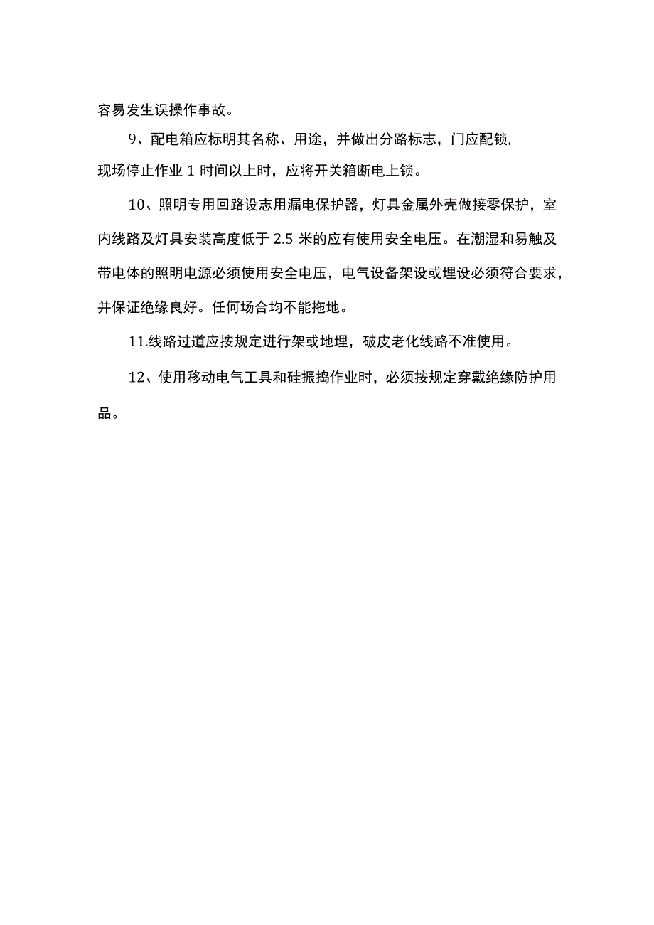 触电事故预防措施.docx_第2页