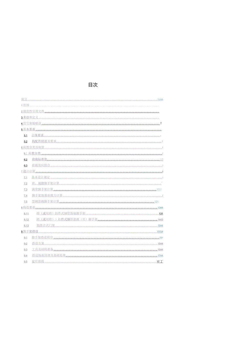 火力发电厂脚手架安全技术规范.docx_第2页