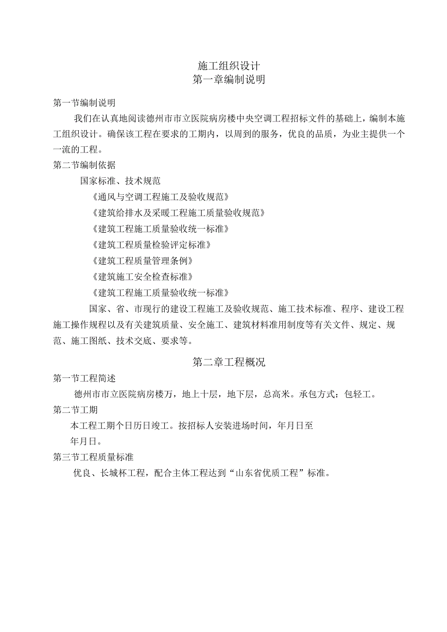 德州市市立医院病房楼建筑施工组织设计方案施工组织设计方案.docx_第1页