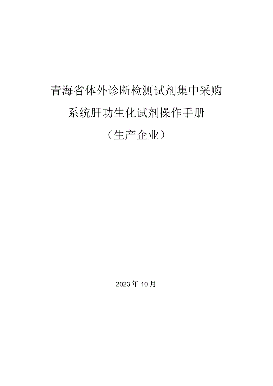 青海省体外诊断检测试剂集中采购系统肝功生化试剂操作手册生产企业.docx_第1页