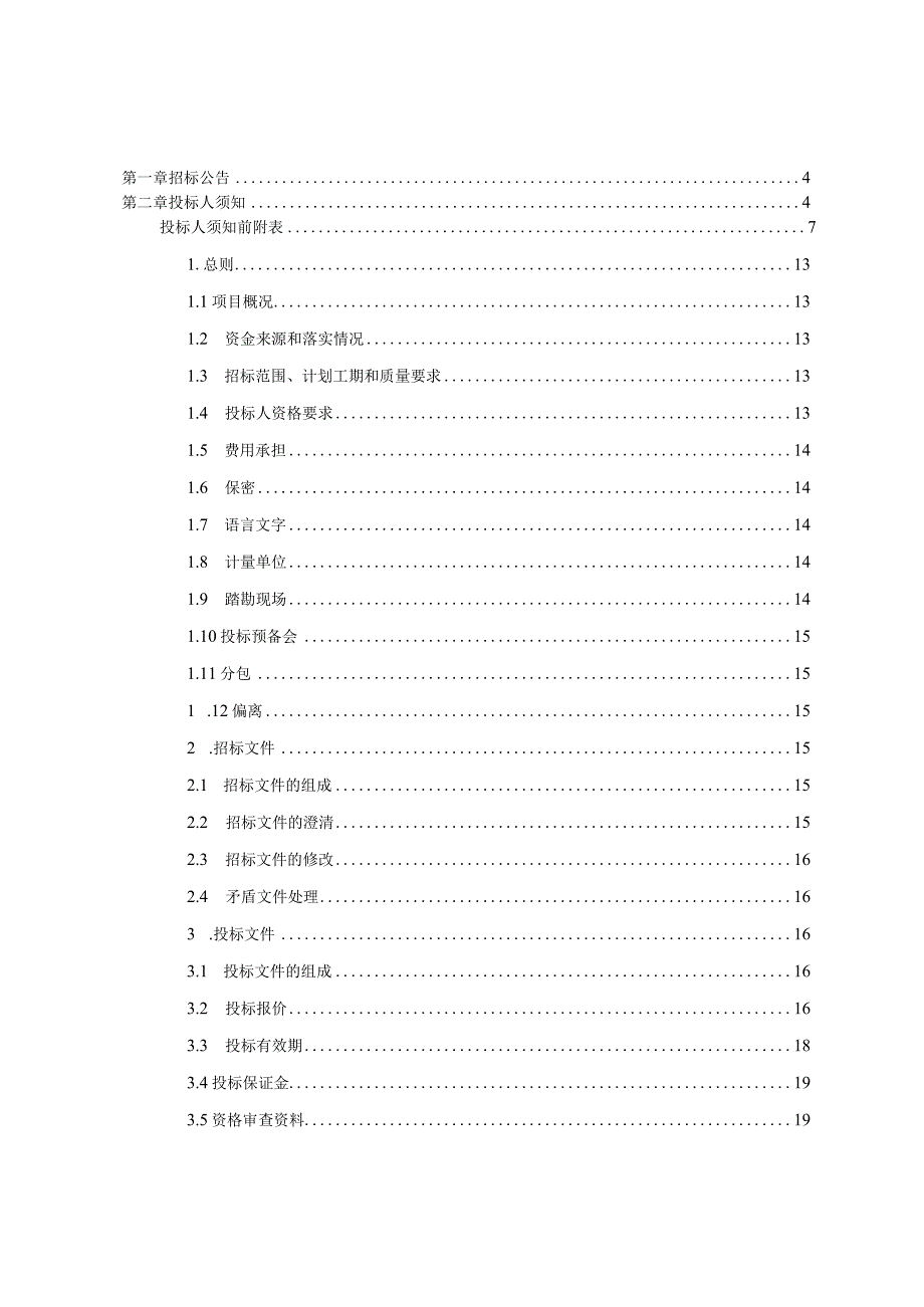 弱电及智能化信息系统施工项目招标文件.docx_第2页