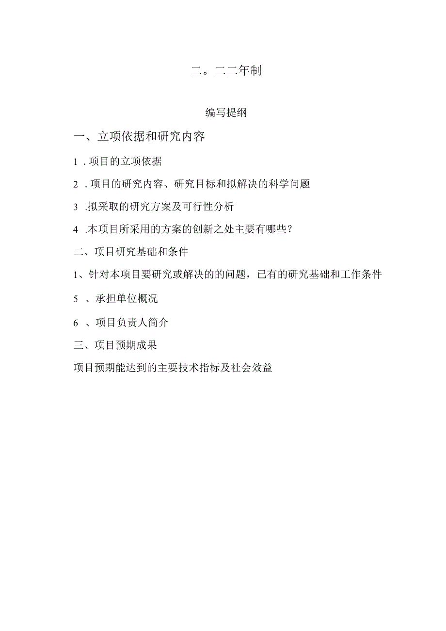 计划类别基础研究计划联合专项淮安市科技计划项目申报书.docx_第2页