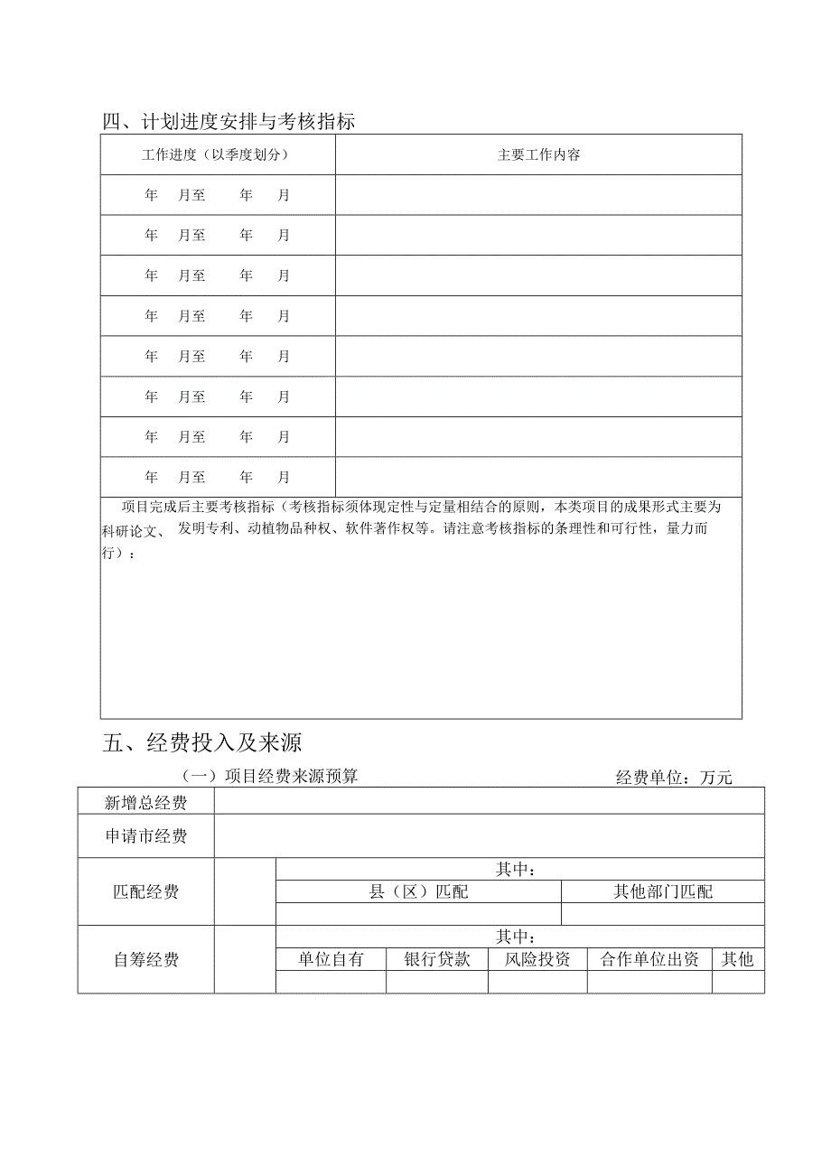 计划类别基础研究计划联合专项淮安市科技计划项目申报书.docx_第3页