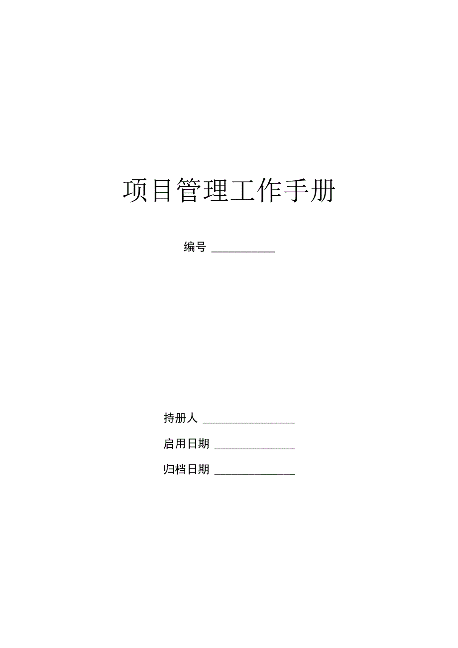 2023工程项目管理手册.docx_第1页