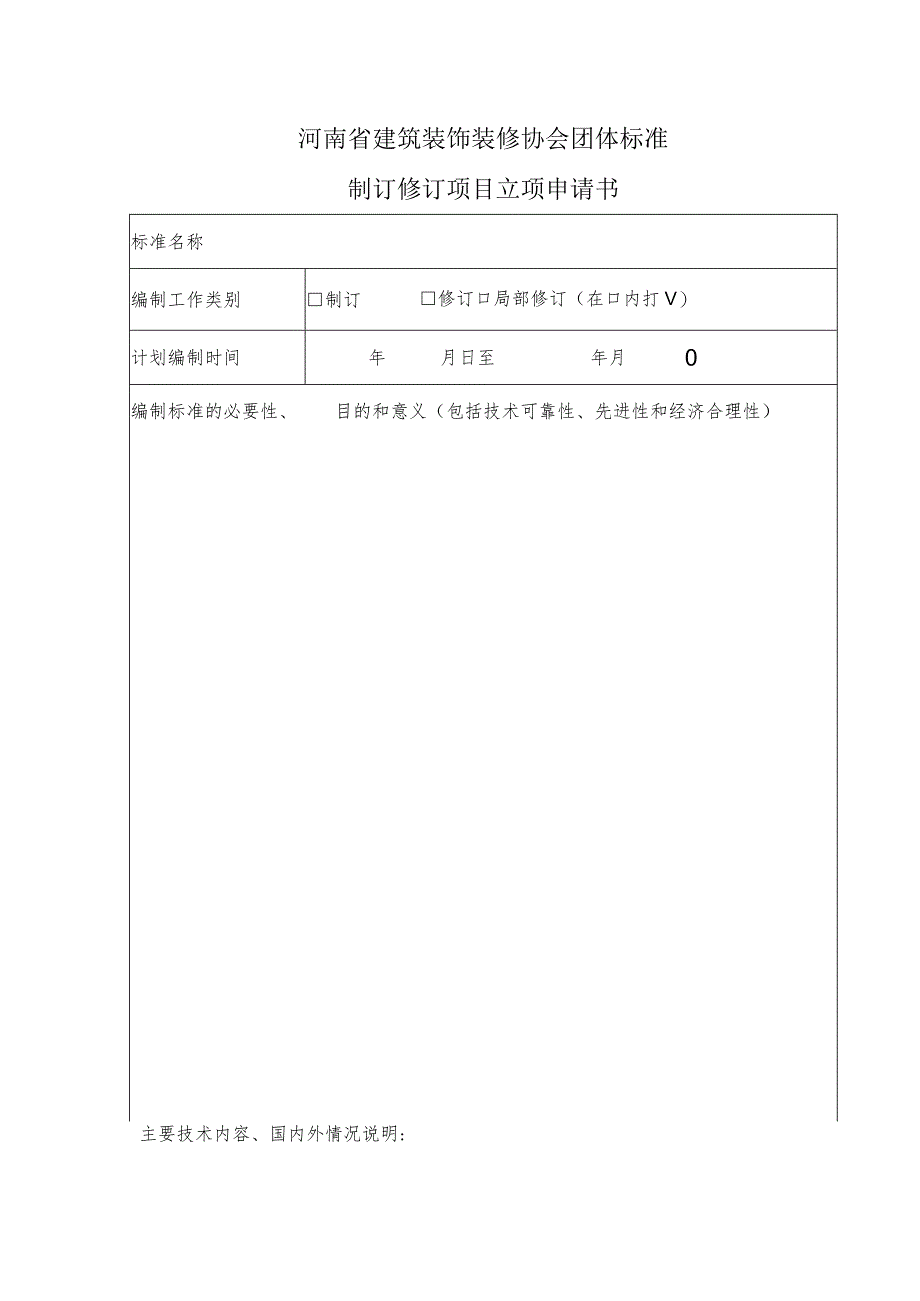 河南省建筑装饰装修协会团体标准制订修订项目立项申请书.docx_第1页