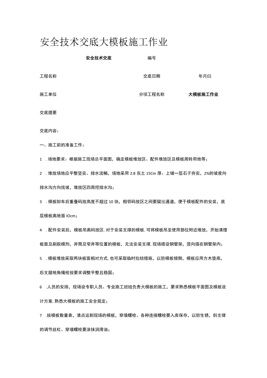 大模板施工作业 安全技术交底.docx_第1页