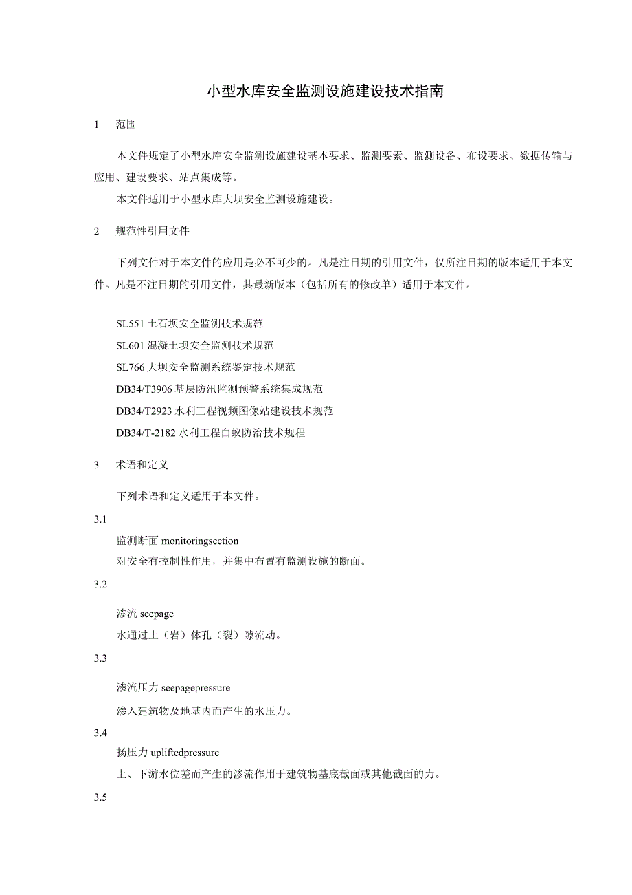 小型水库安全监测设施建设技术指南.docx_第3页