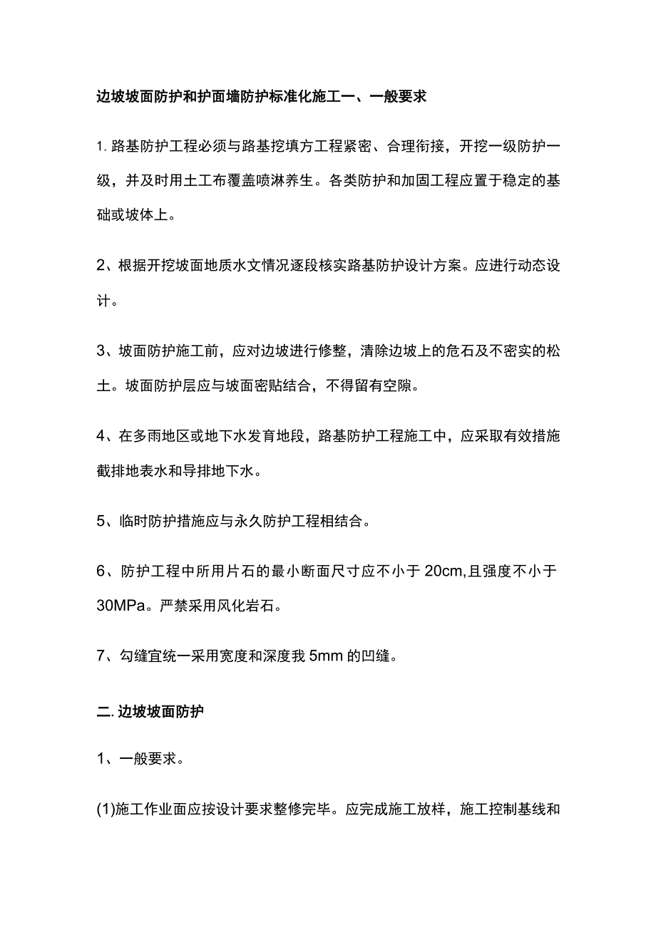 边坡坡面防护和护面墙防护标准化施工.docx_第1页