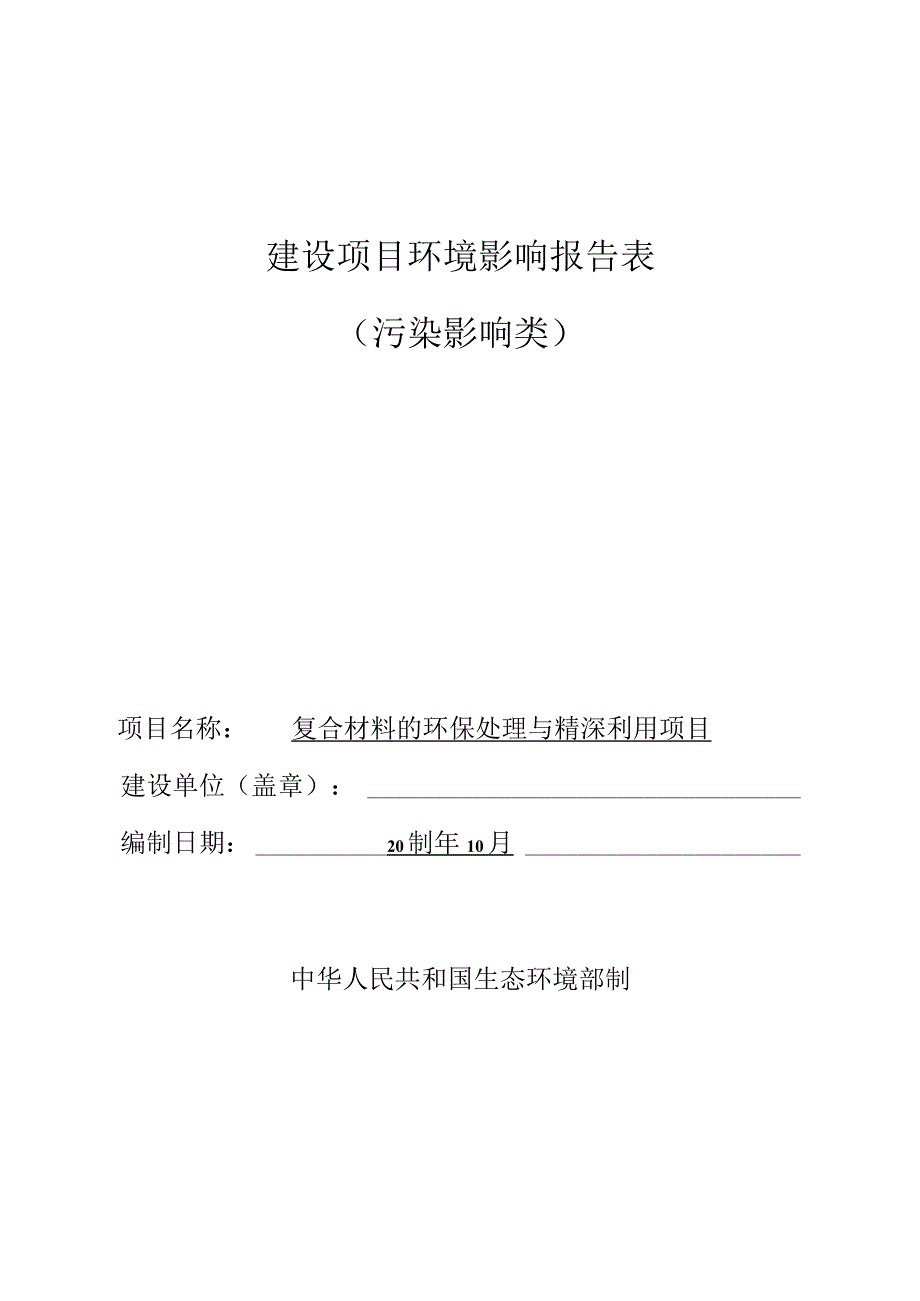 复合材料的环保处理与精深利用项目环境影响报告表.docx_第1页