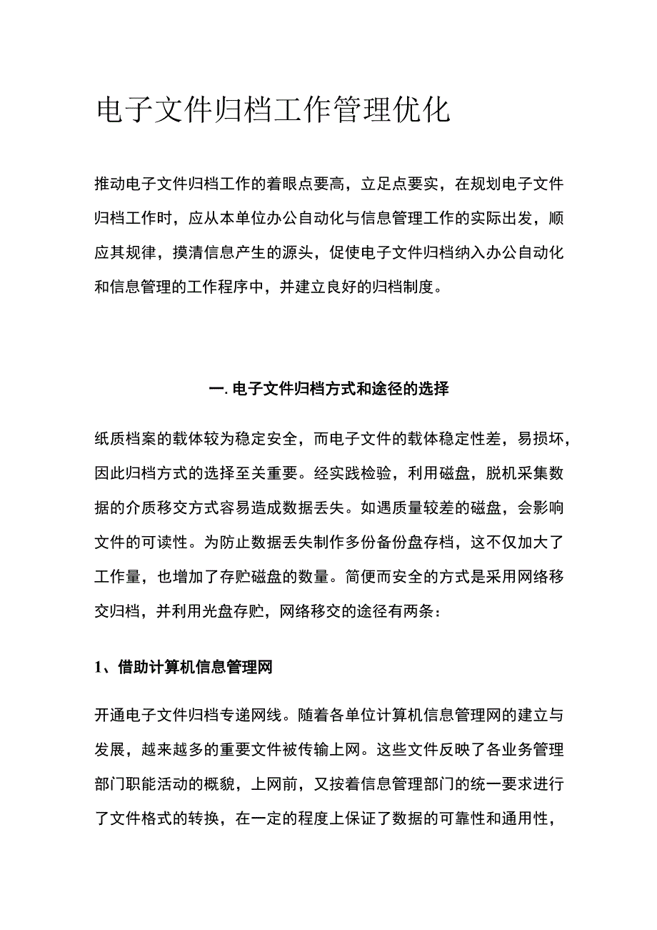 电子文件归档工作管理优化.docx_第1页