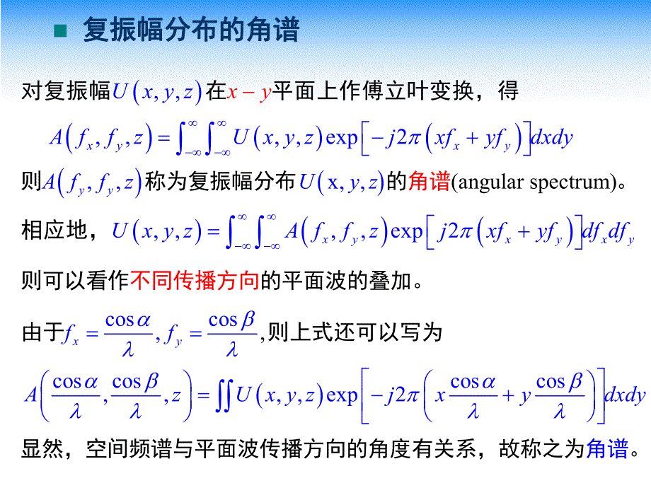 第8讲复振幅分布的角谱理论及菲涅耳衍射名师编辑PPT课件.ppt_第2页