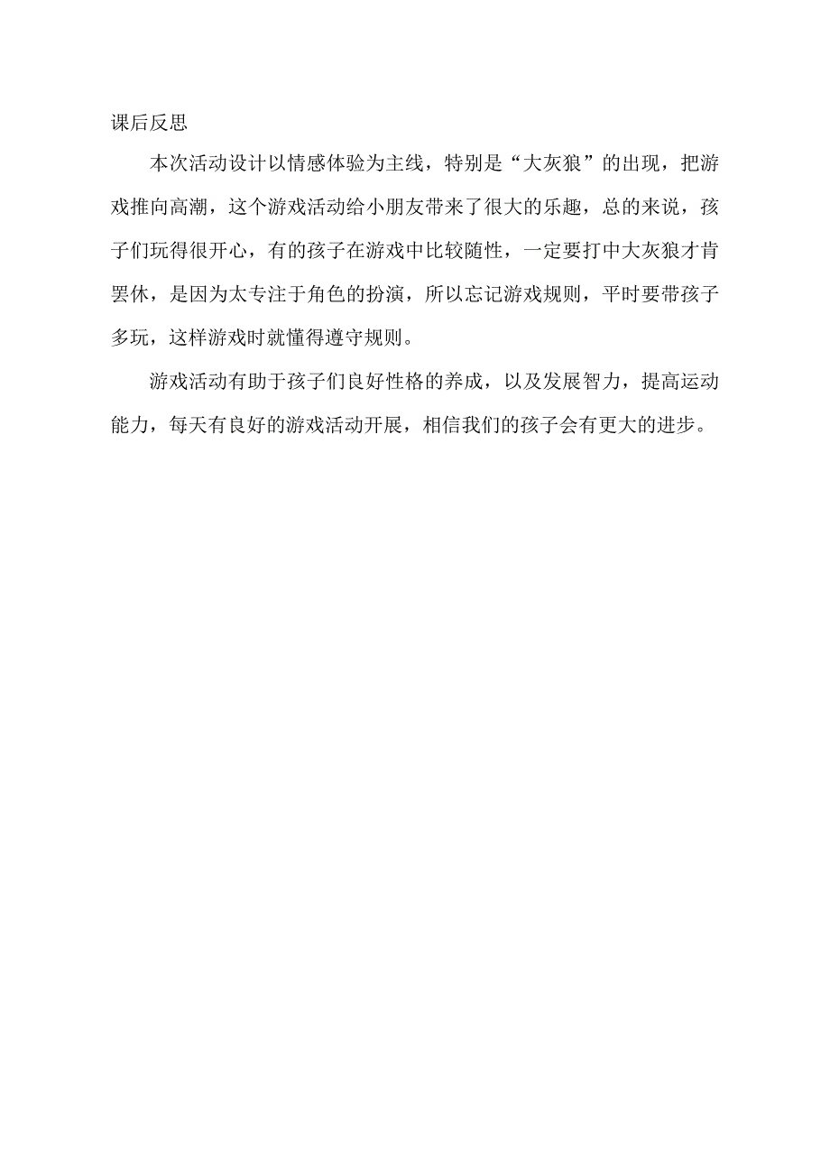 幼儿园优质公开课：小班体育游戏《打老狼》课后反思.docx_第1页