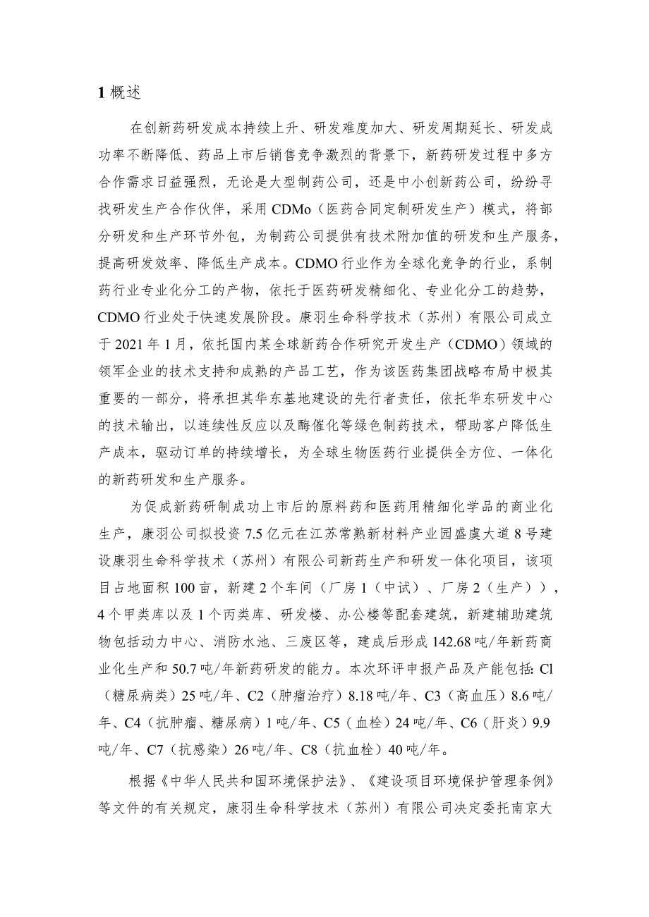 新药生产和研发一体化项目环评项目公众参与报告.docx_第1页