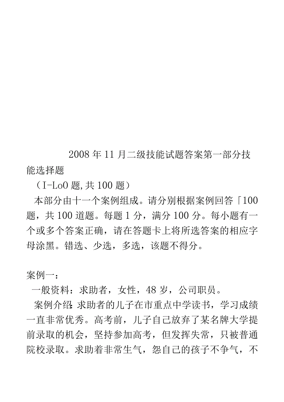 心理咨询师二级技能试题与答案.docx_第1页