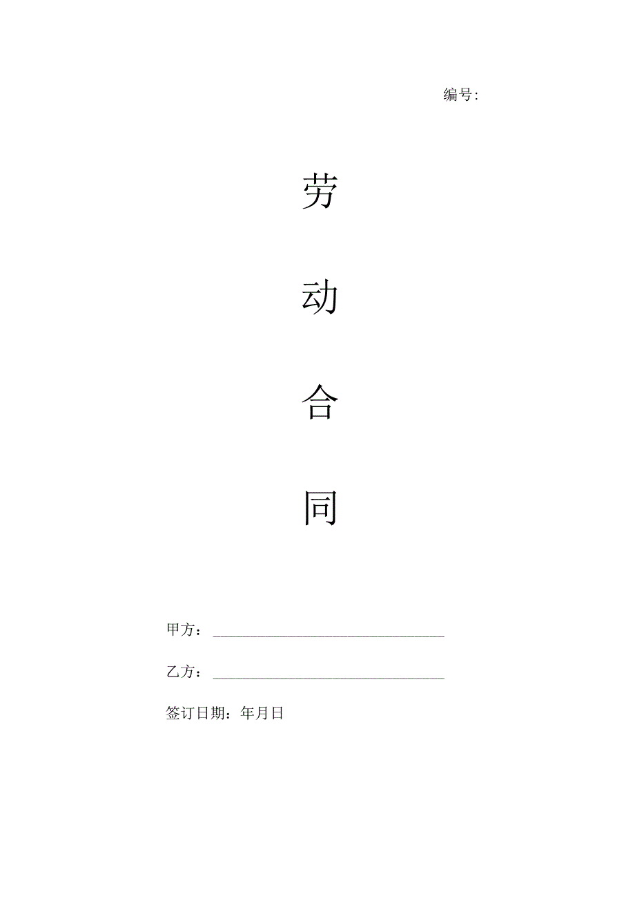 劳动合同书（完整版）.docx_第1页