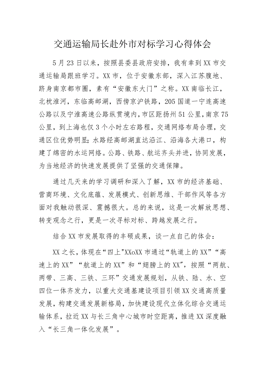 交通运输局长赴外市对标学习心得体会.docx_第1页