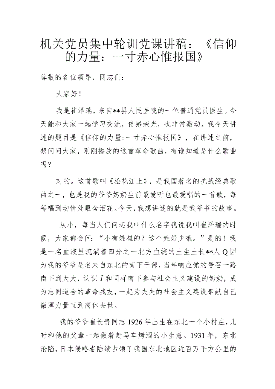 机关党员集中轮训党课讲稿：《信仰的力量：一寸赤心惟报国》.docx_第1页