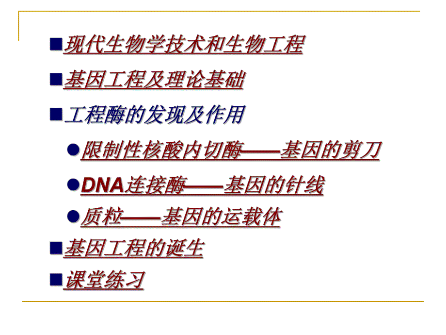 第一章基因工程名师编辑PPT课件.ppt_第2页