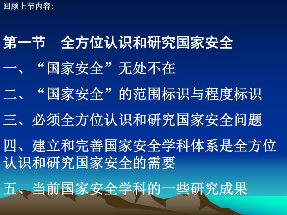 第一章国家安全学的对象、性质和学科地位.ppt_第2页