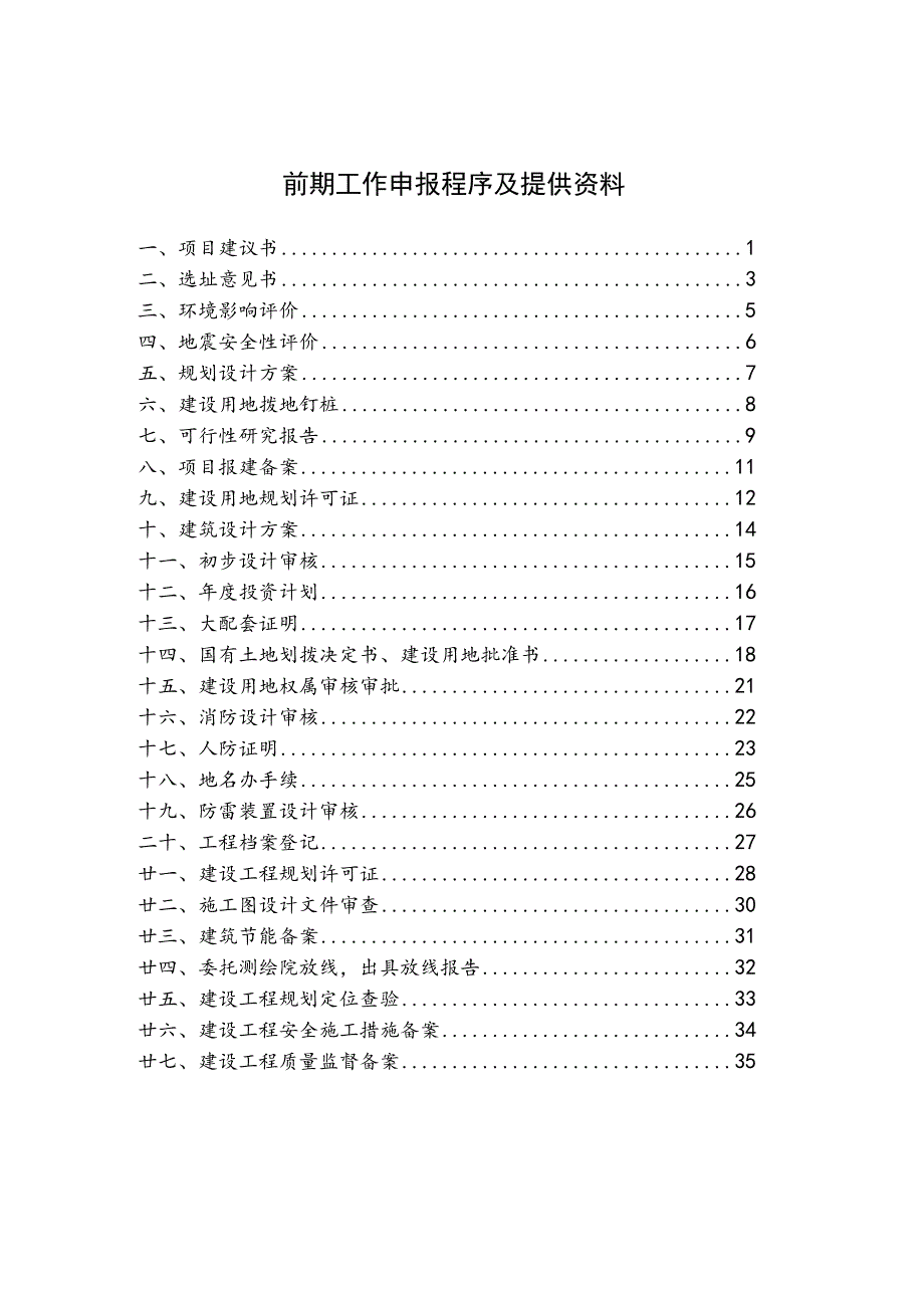 建设项目前期工作申报程序及提供资料(DOC34页).docx_第2页